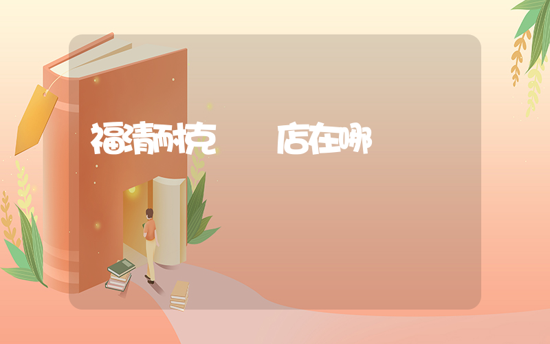 福清耐克專賣店在哪插圖