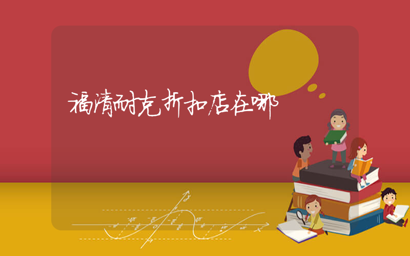 福清耐克折扣店在哪插圖