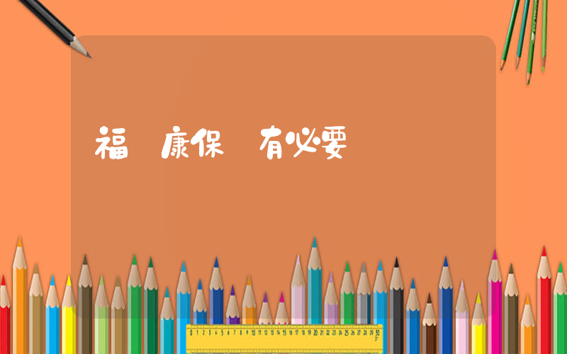 福漢康保險有必要買嗎插圖