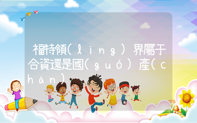 福特領(lǐng)界屬于合資還是國(guó)產(chǎn)插圖