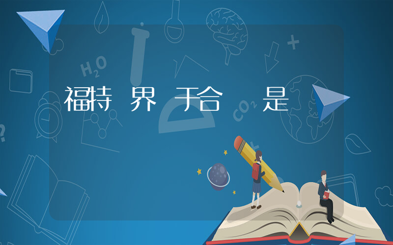 福特領界屬于合資還是國產插圖