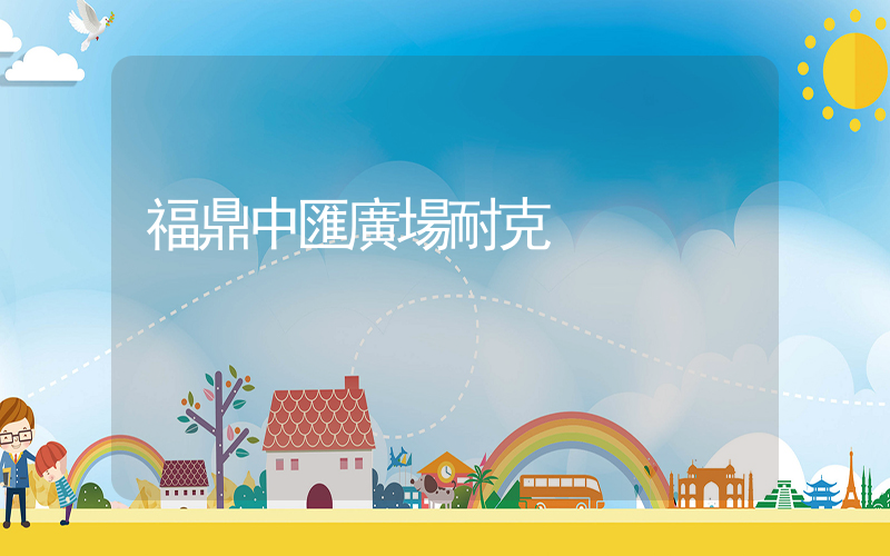 福鼎中匯廣場耐克插圖