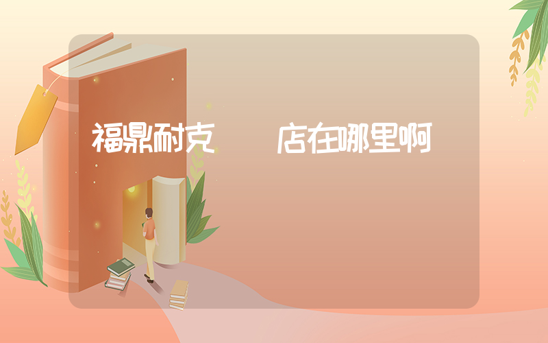 福鼎耐克專賣店在哪里啊插圖