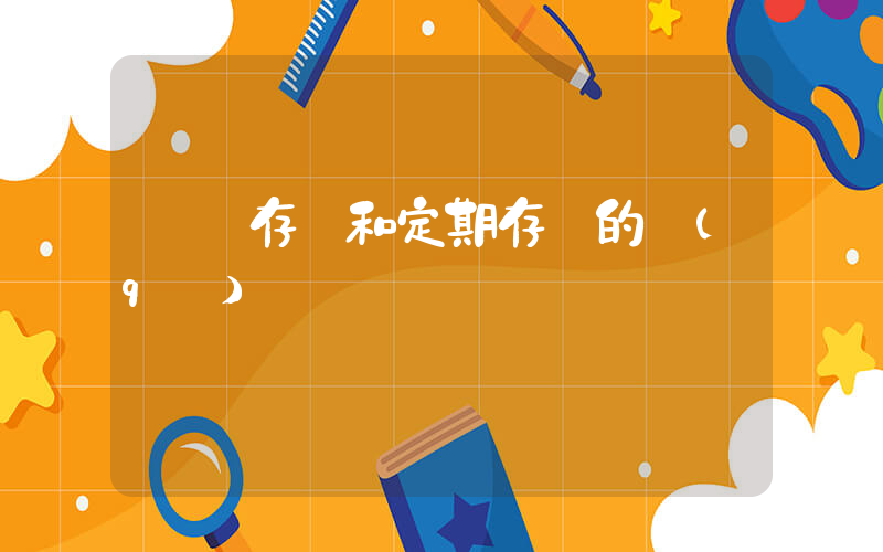禮儀存單和定期存單的區(qū)別插圖