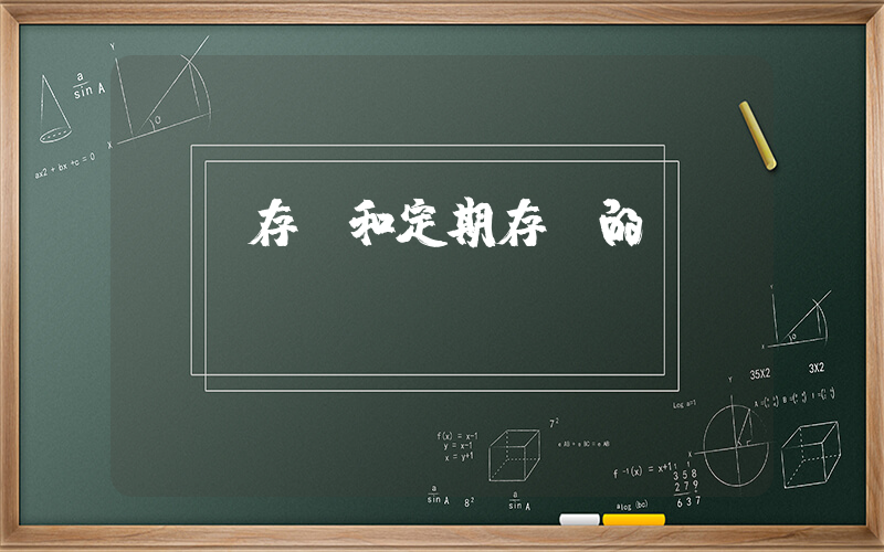 禮儀存單和定期存單的區別插圖