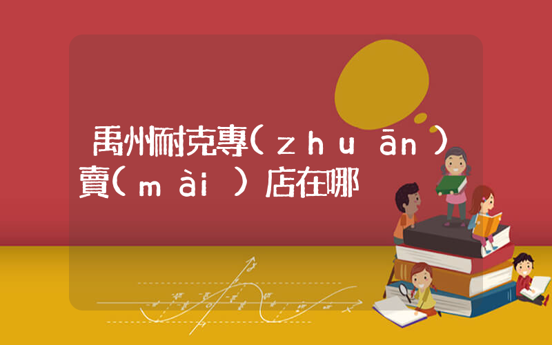 禹州耐克專(zhuān)賣(mài)店在哪插圖