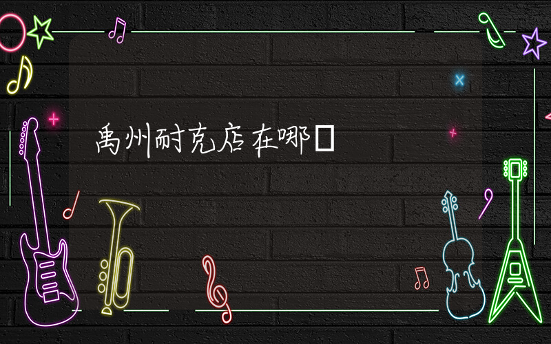 禹州耐克店在哪兒插圖
