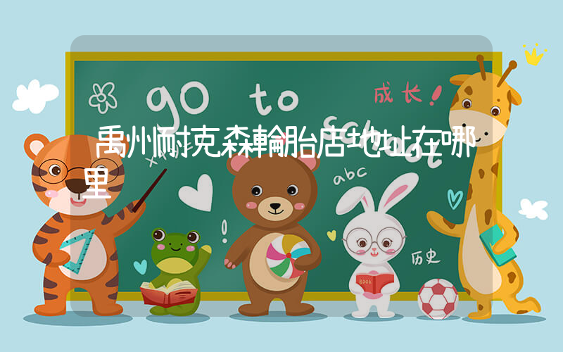 禹州耐克森輪胎店地址在哪里插圖