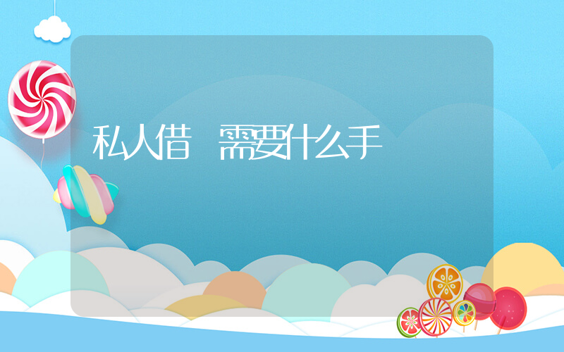私人借錢需要什么手續插圖