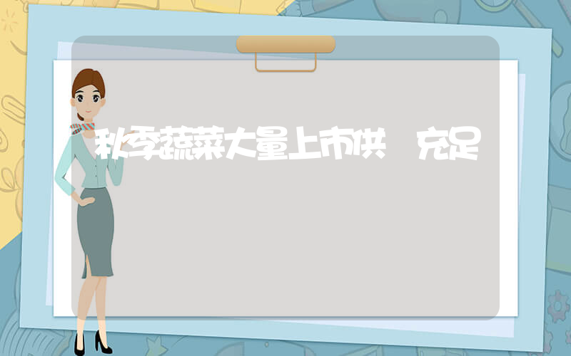 秋季蔬菜大量上市供應充足插圖