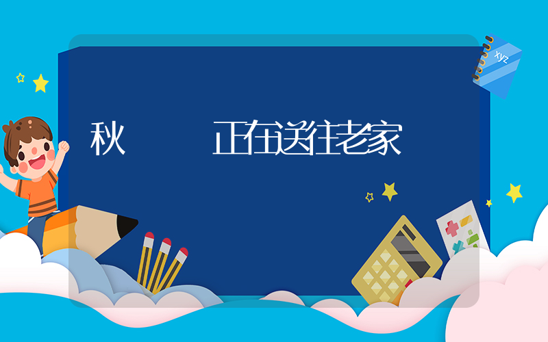 秋風遺體正在送往老家插圖