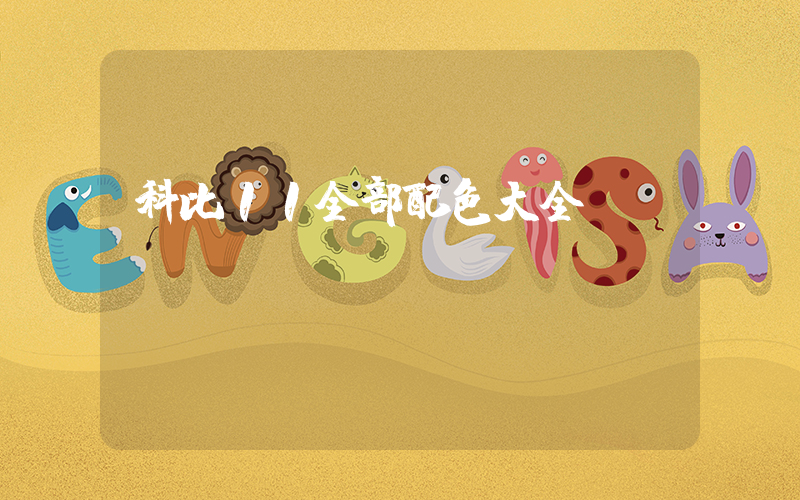 科比11全部配色大全插圖