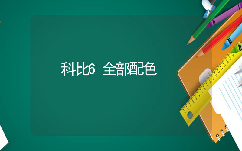 科比6全部配色插圖