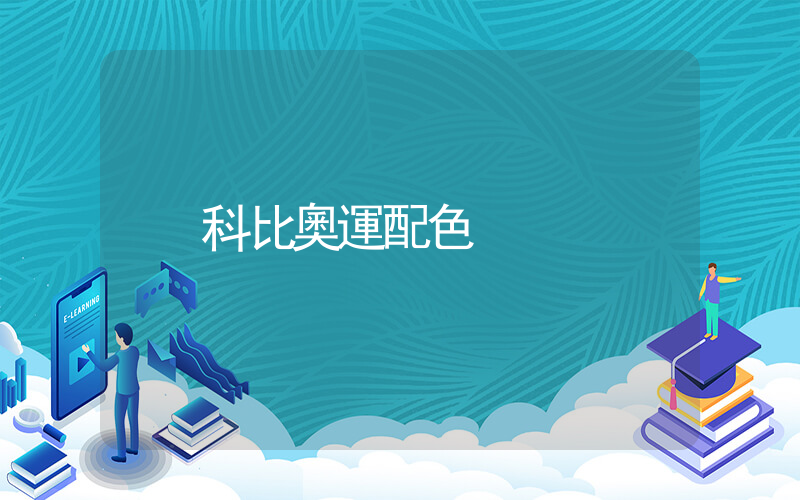 科比奧運配色插圖