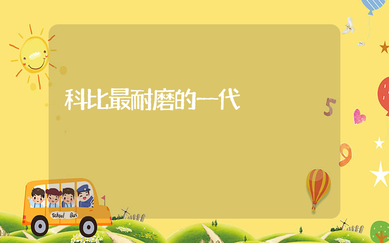 科比最耐磨的一代插圖