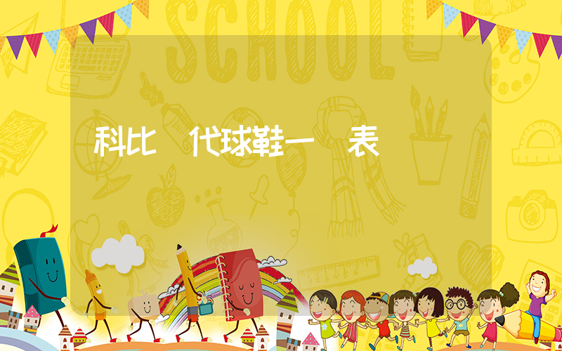 科比歷代球鞋一覽表插圖