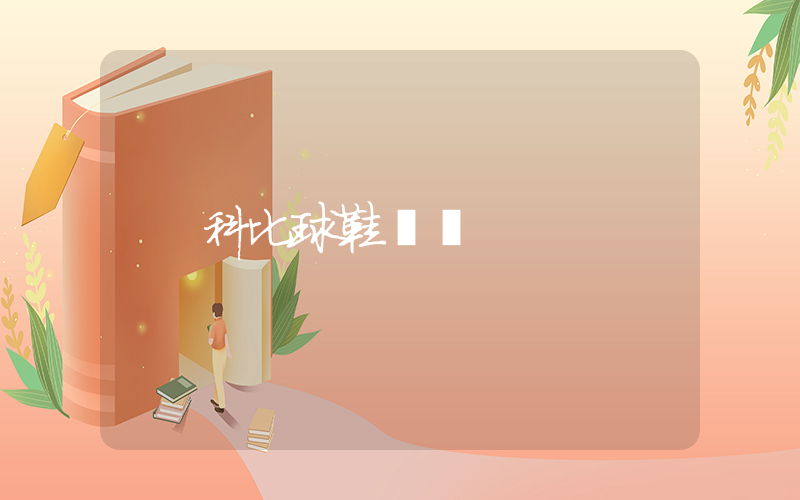 科比球鞋碼數插圖