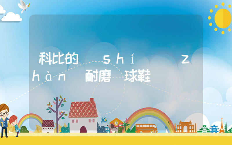 科比的實(shí)戰(zhàn)耐磨籃球鞋插圖
