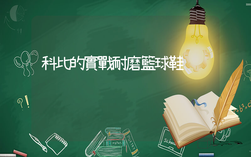 科比的實戰耐磨籃球鞋插圖