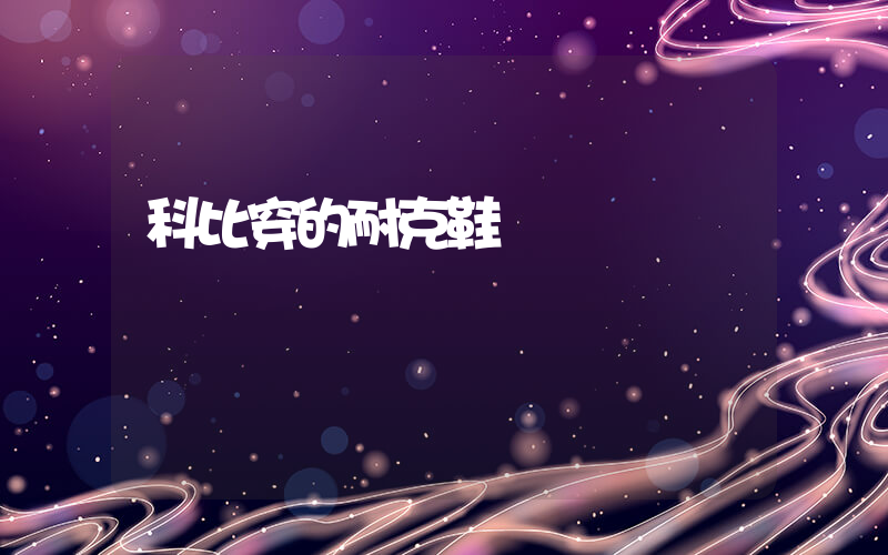 科比穿的耐克鞋插圖