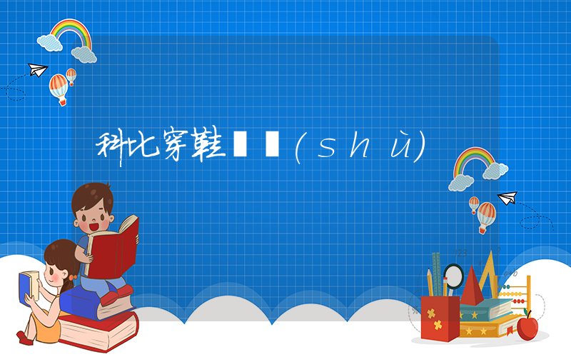 科比穿鞋碼數(shù)插圖