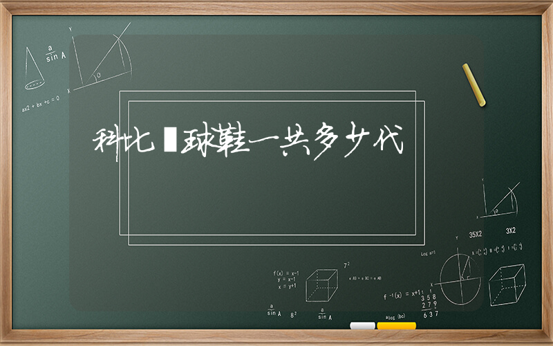 科比籃球鞋一共多少代插圖