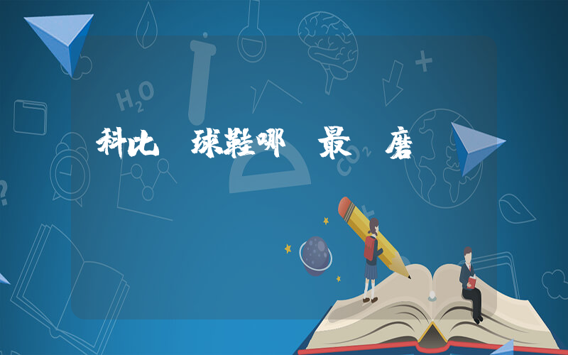 科比籃球鞋哪個最耐磨插圖