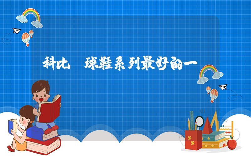 科比籃球鞋系列最好的一雙插圖
