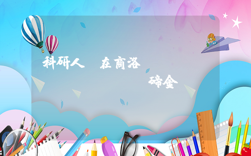 科研人員在商洛發(fā)現(xiàn)葉碲金礦插圖