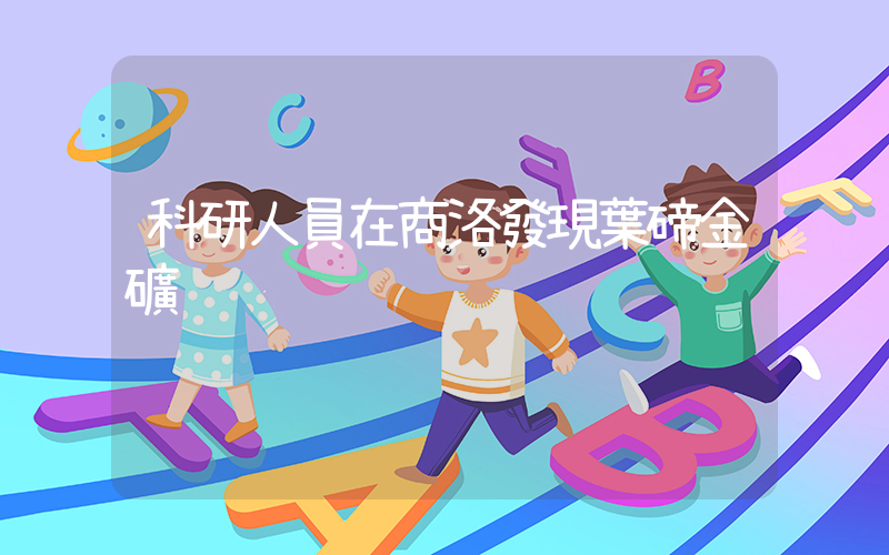 科研人員在商洛發現葉碲金礦插圖