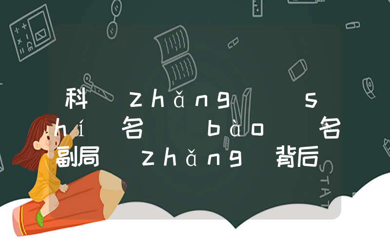 科長(zhǎng)實(shí)名舉報(bào)兩名副局長(zhǎng)背后插圖