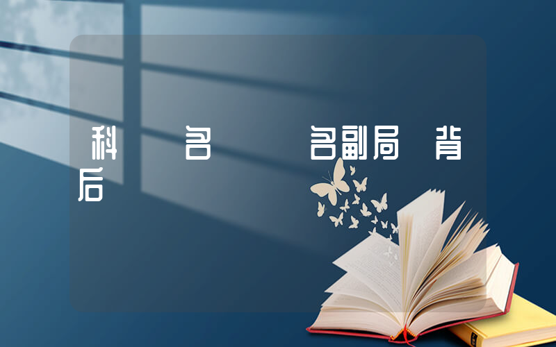 科長實名舉報兩名副局長背后插圖