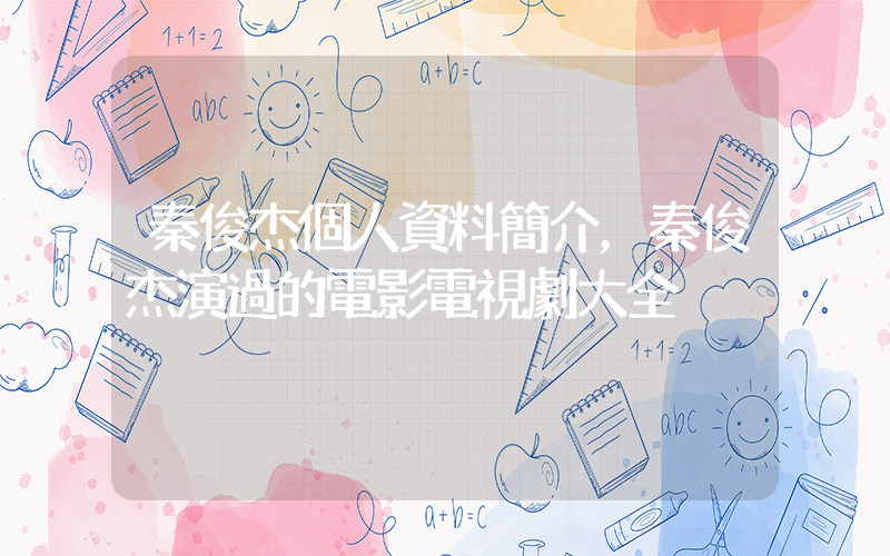 秦俊杰個人資料簡介，秦俊杰演過的電影電視劇大全插圖