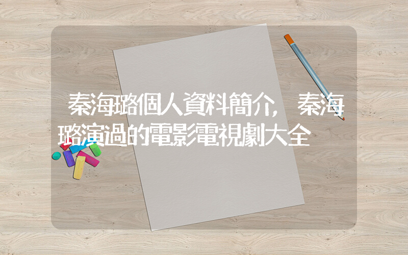 秦海璐個人資料簡介,秦海璐演過的電影電視劇大全插圖 秦海璐個人資料簡介,秦海璐演過的電影電視劇大全插圖