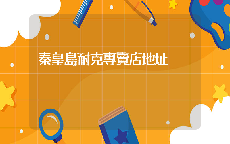 秦皇島耐克專賣店地址插圖