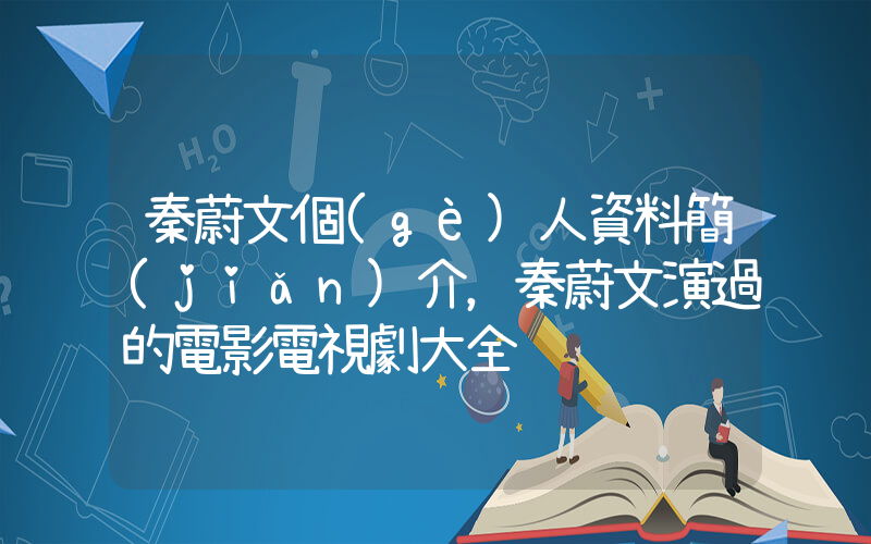 秦蔚文個(gè)人資料簡(jiǎn)介，秦蔚文演過的電影電視劇大全插圖