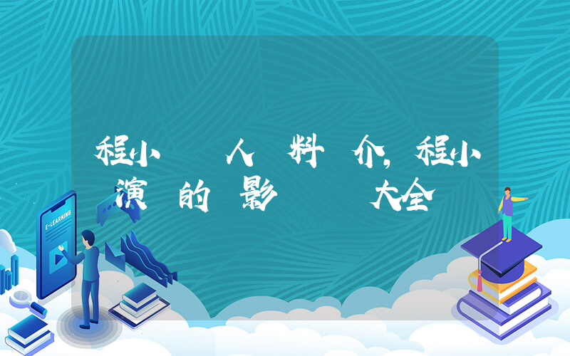 程小東個人資料簡介，程小東演過的電影電視劇大全插圖
