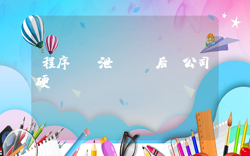 程序員為泄憤離職后鎖公司硬盤插圖