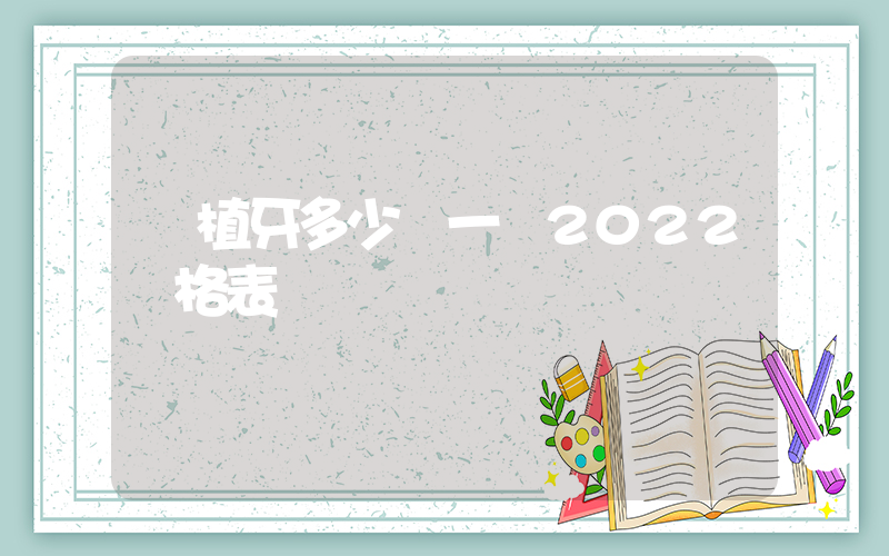 種植牙多少錢一顆2022價格表插圖