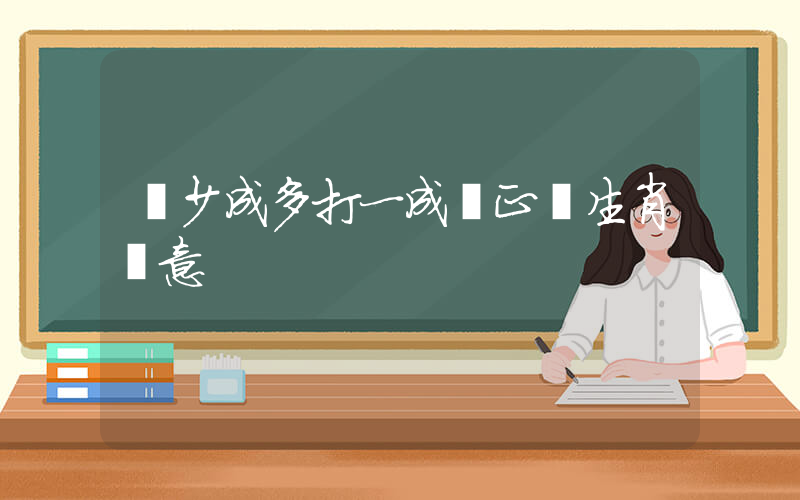 積少成多打一成語正確生肖釋意插圖
