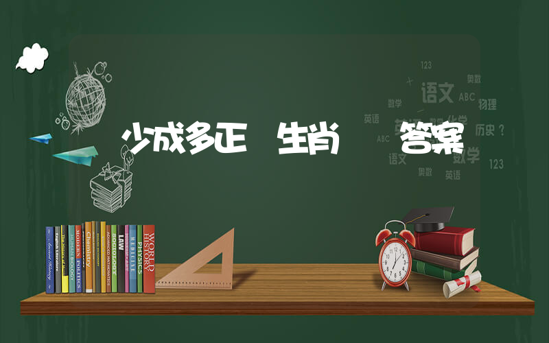 積少成多正確生肖釋義答案插圖