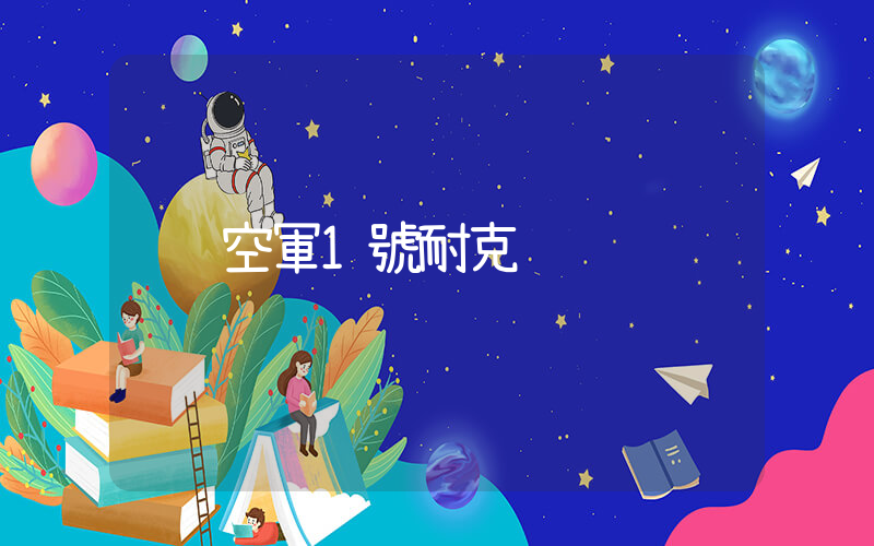 空軍1號耐克插圖