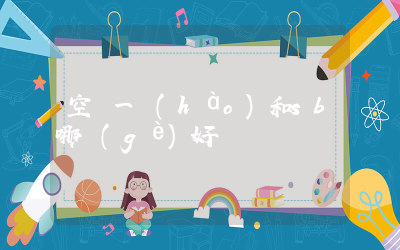 空軍一號(hào)和sb哪個(gè)好插圖