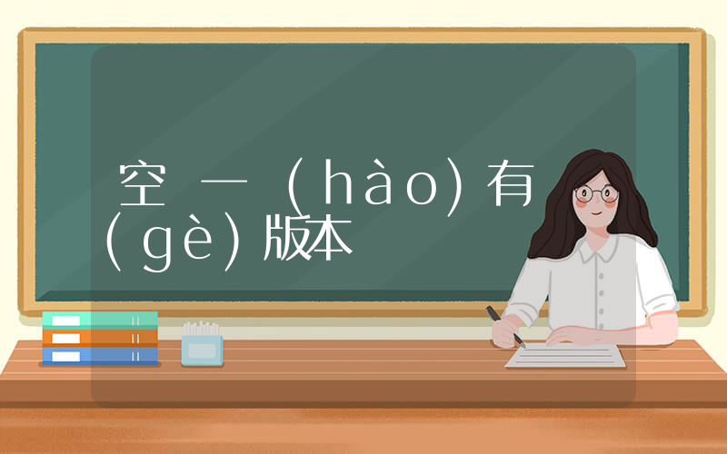 空軍一號(hào)有幾個(gè)版本插圖