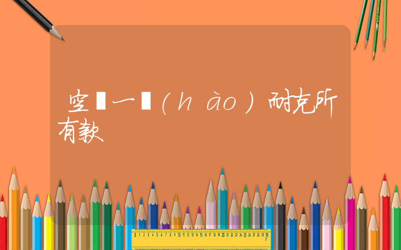 空軍一號(hào)耐克所有款插圖
