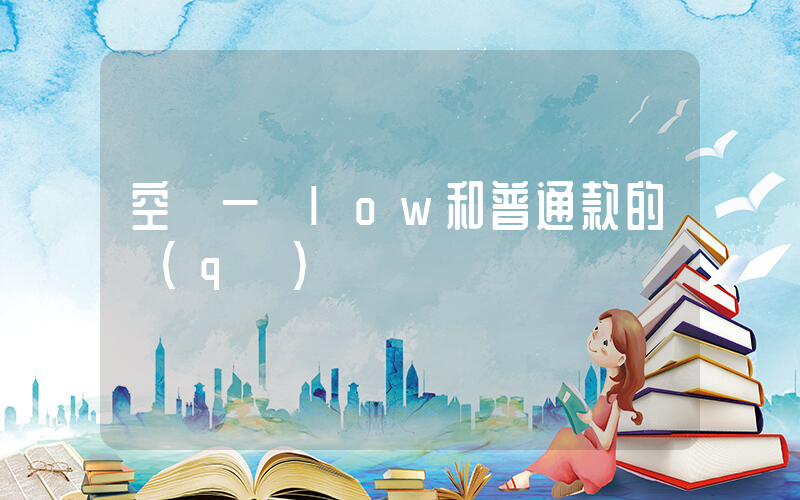 空軍一號low和普通款的區(qū)別插圖