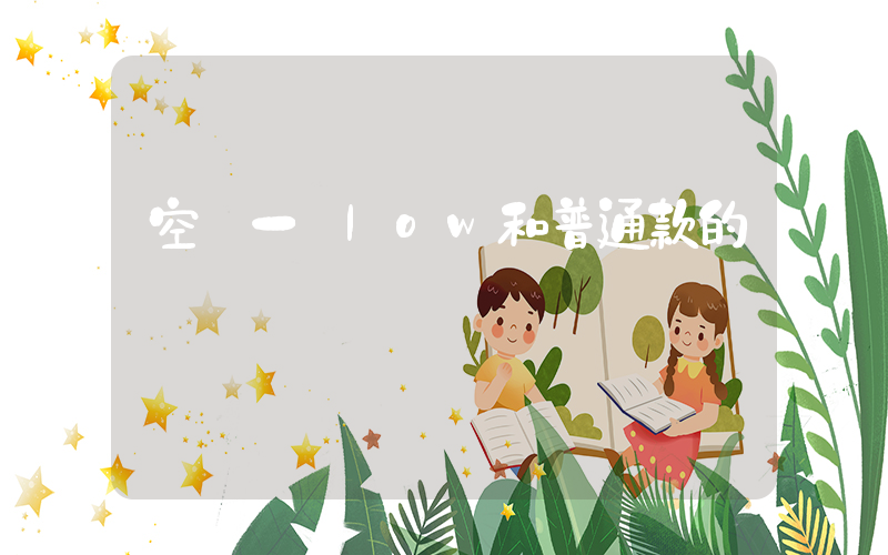 空軍一號low和普通款的區別插圖