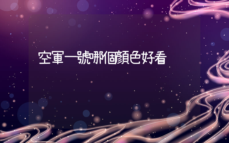 空軍一號哪個顏色好看插圖
