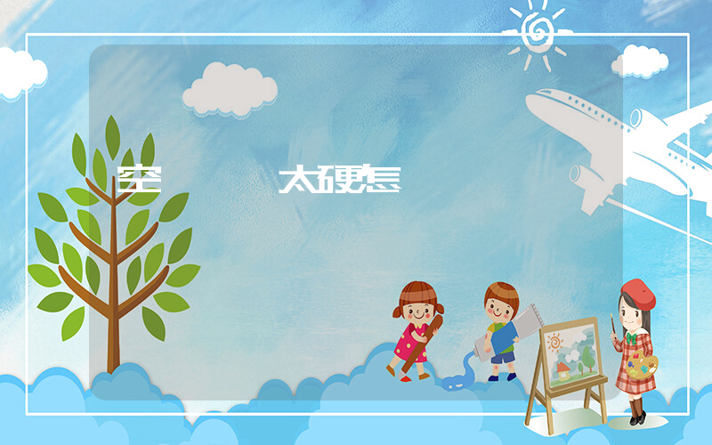 空軍一號太硬怎樣變軟插圖