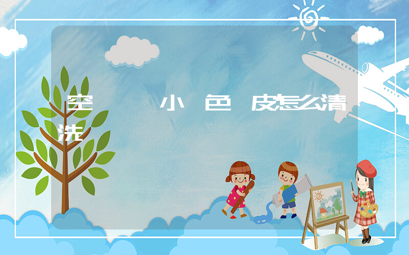 空軍一號小麥色麂皮怎么清洗插圖